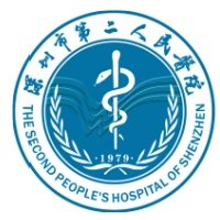深圳市第二人民医院